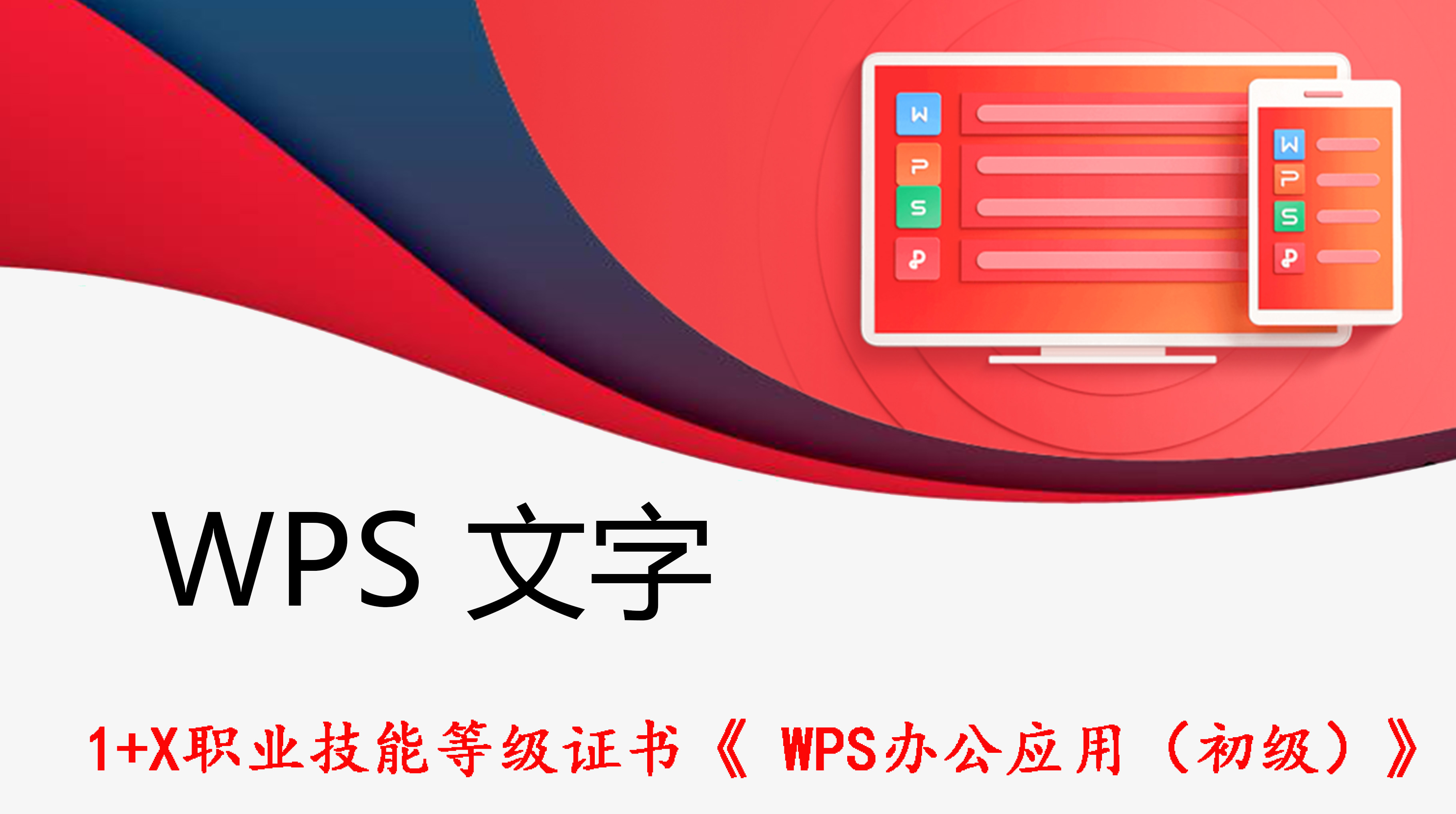 【单科】WPS办公应用-文字文档
