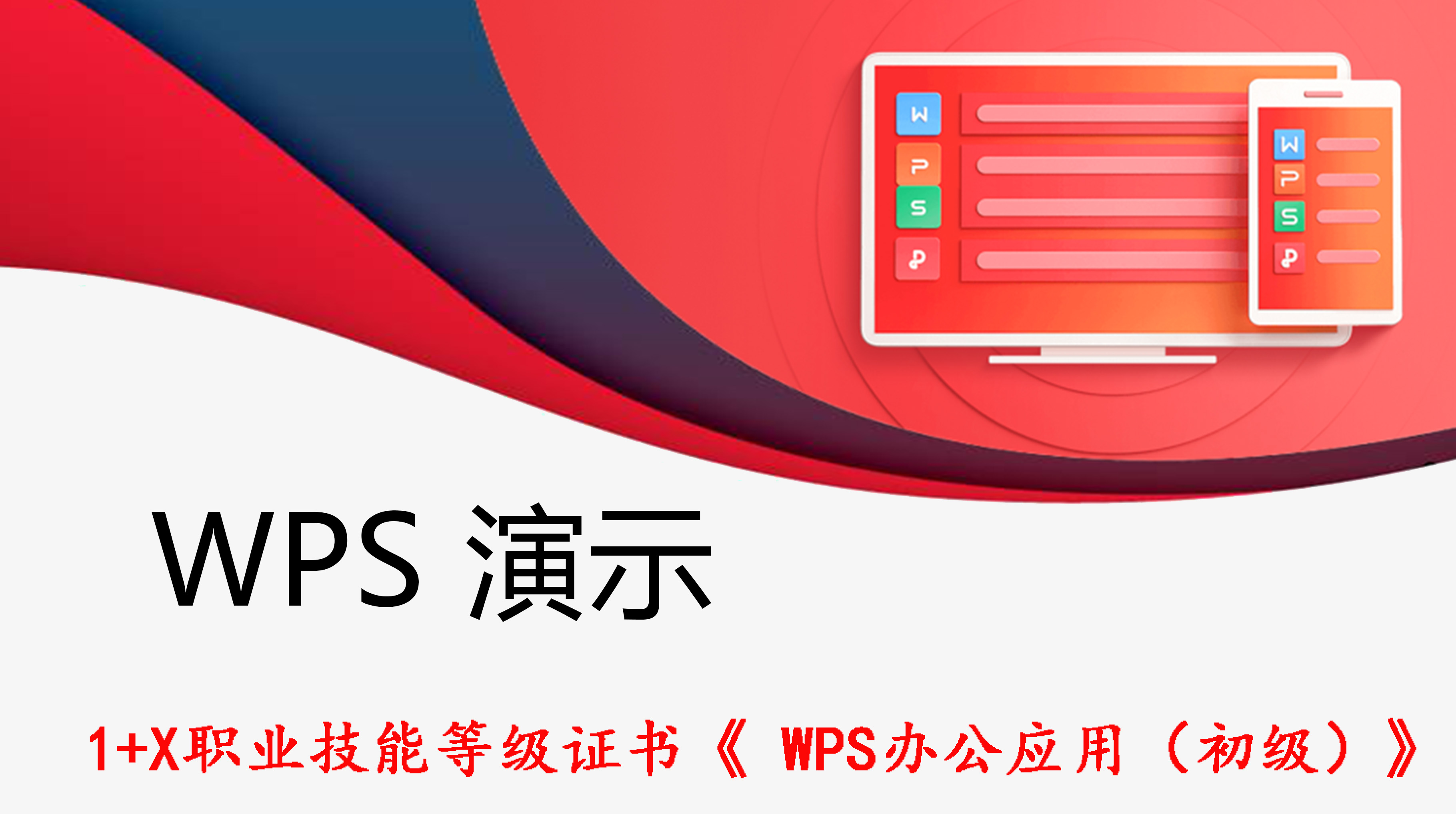 【单科】WPS办公应用-PPT演示